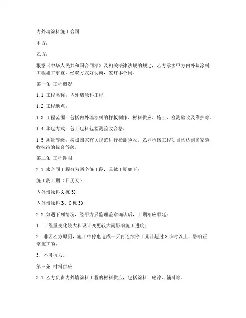 内外墙涂料施工合同
