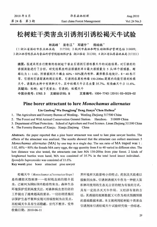 松树蛀干类害虫引诱剂引诱松褐天牛试验