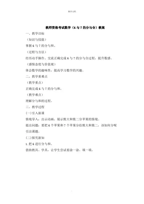 教师资格考试数学《6与7的分与合》教案