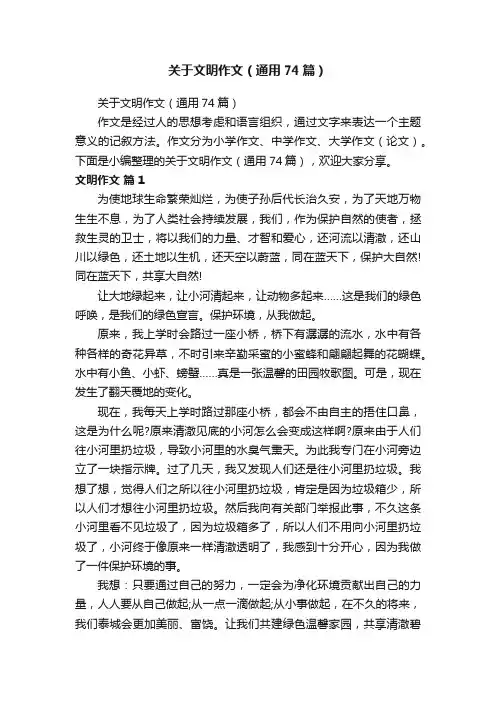 关于文明作文（通用74篇）