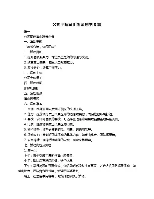 公司团建黄山游策划书3篇