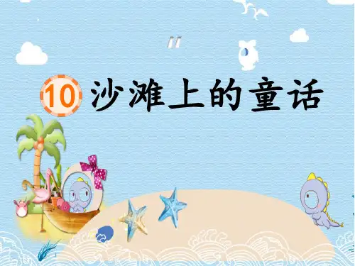 《沙滩上的童话》