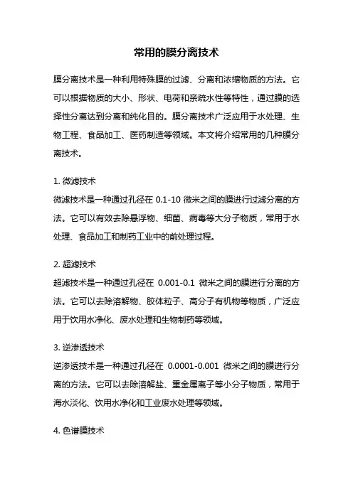 常用的膜分离技术
