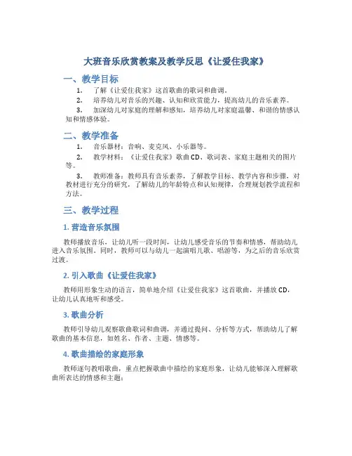 大班音乐欣赏教案及教学反思《让爱住我家》