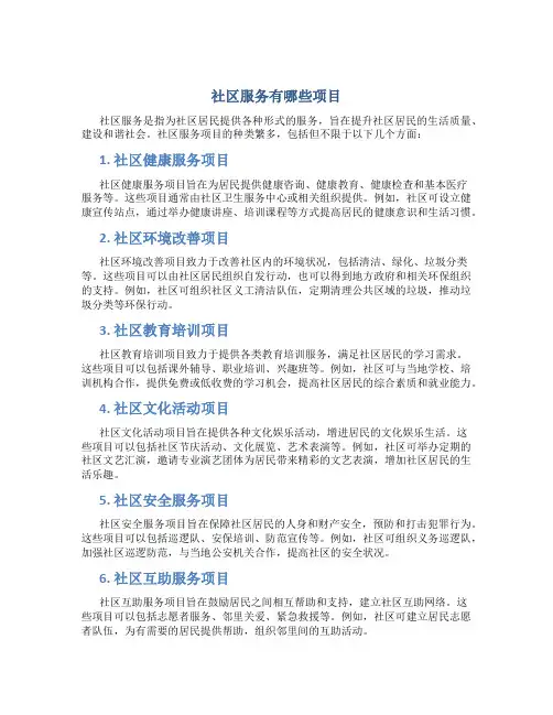 社区服务有哪些项目