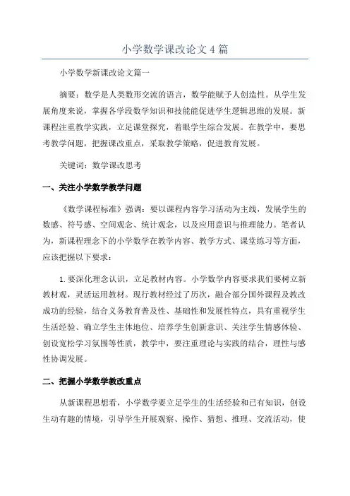 小学数学课改论文4篇