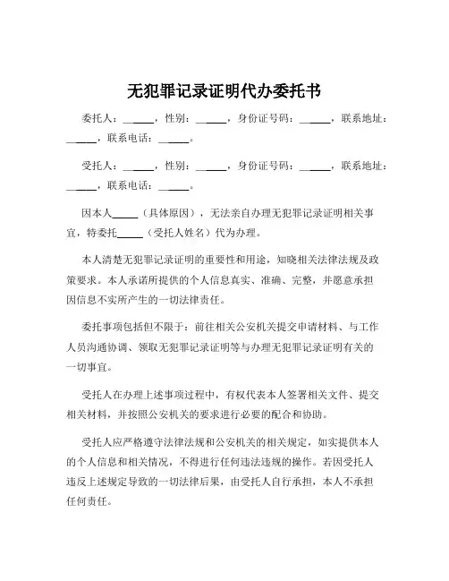 无犯罪记录证明代办委托书