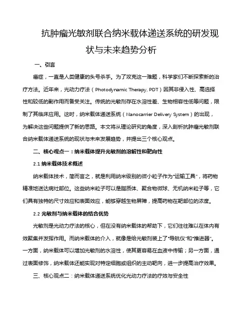 抗肿瘤光敏剂联合纳米载体递送系统的研发现状与未来趋势分析