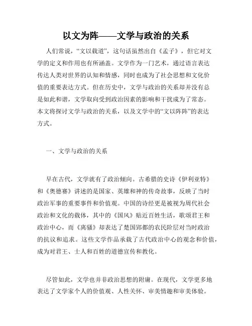 以文为阵——文学与政治的关系