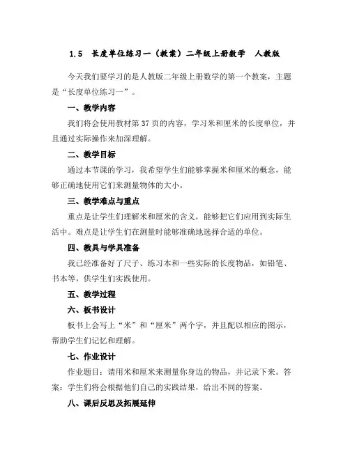 1.5长度单位练习一(教案)二年级上册数学人教版
