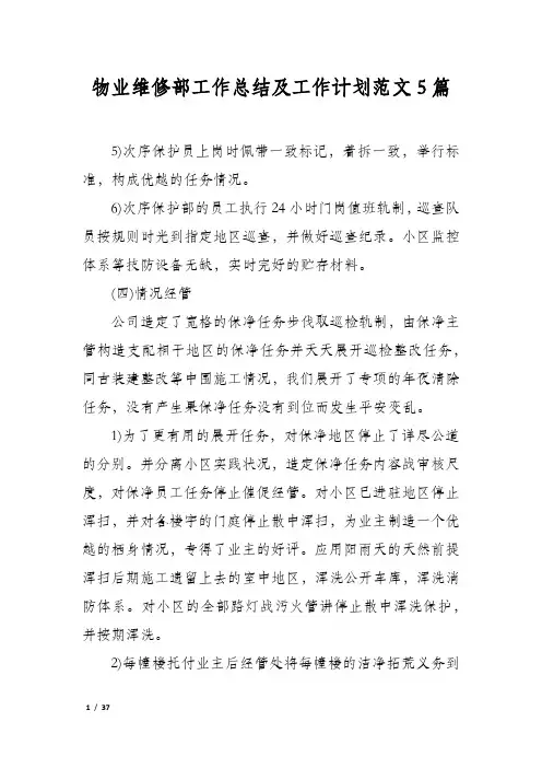 物业维修部工作总结及工作计划范文5篇