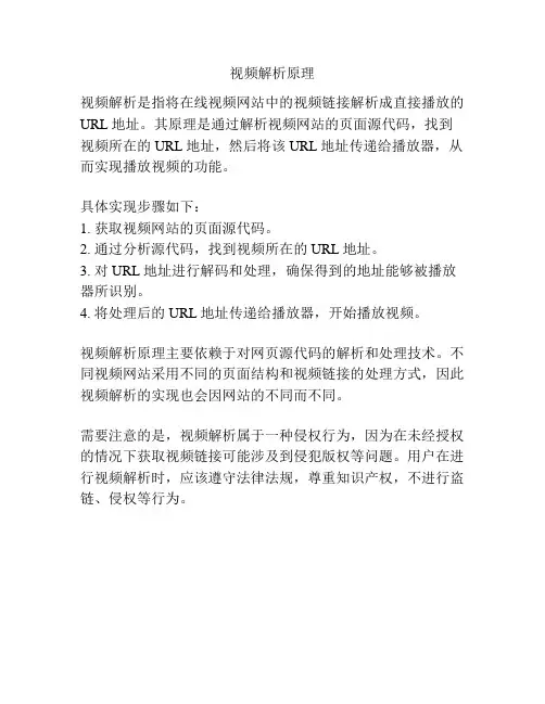 视频解析原理