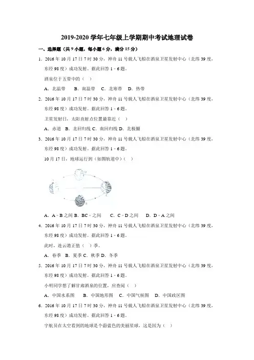 2019-2020学年七年级上学期期中考试地理试卷含解答