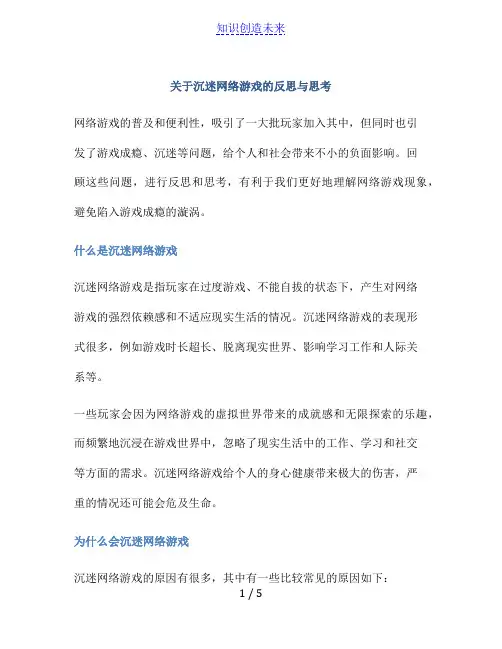 关于沉迷网络游戏的反思与思考