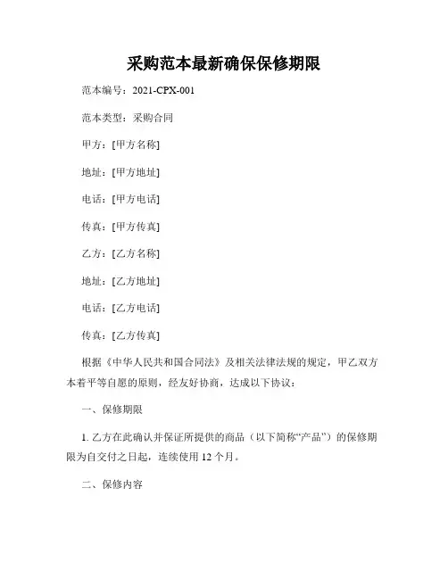 采购范本最新确保保修期限