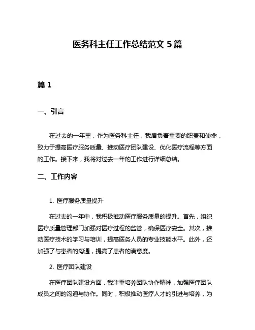 医务科主任工作总结范文5篇