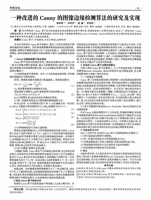 一种改进的Canny的图像边缘检测算法的研究及实现