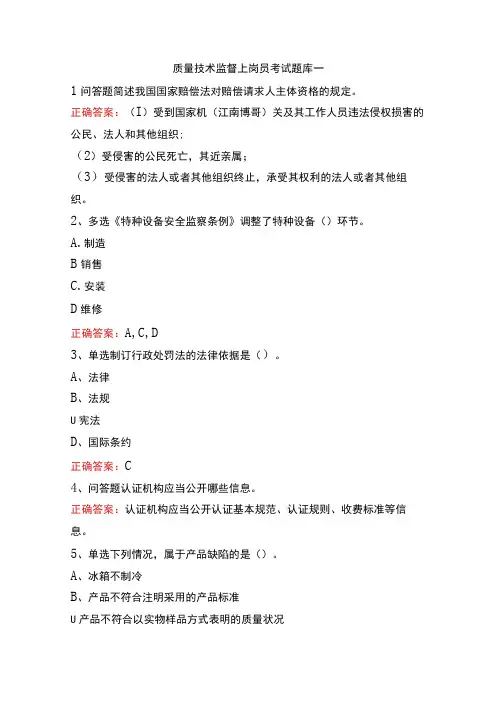 质量技术监督上岗员考试题库一