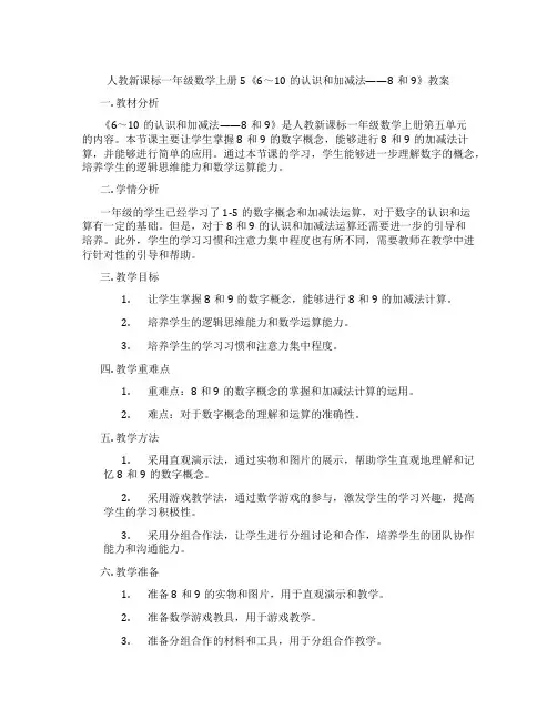 人教新课标一年级数学上册5《6～10的认识和加减法——8和9》教案