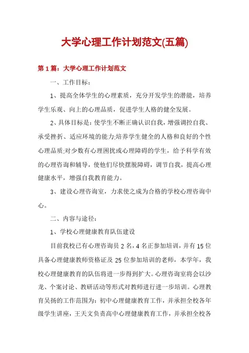 大学心理工作计划范文(五篇)