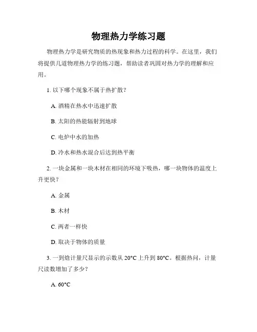 物理热力学练习题