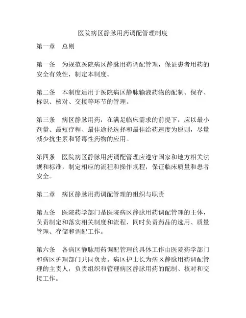 医院病区静脉用药调配管理制度