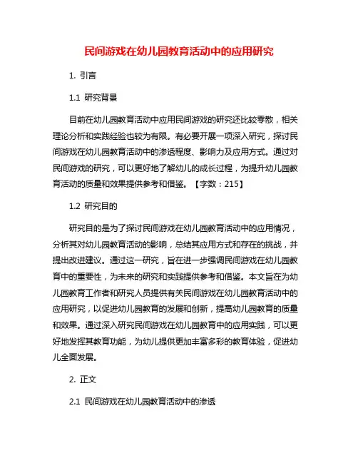 民间游戏在幼儿园教育活动中的应用研究