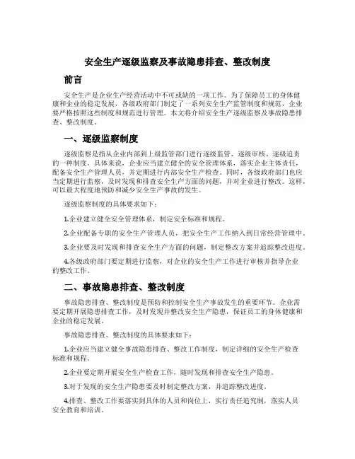 安全生产逐级监察及事故隐患排查、整改制度[1]
