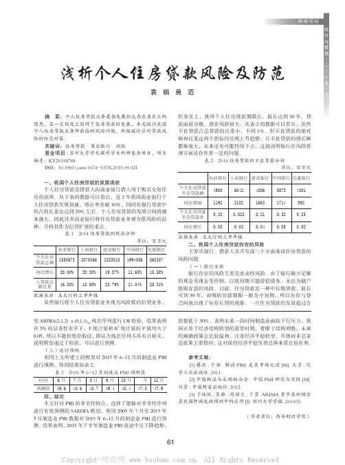 浅析个人住房贷款风险及防范
