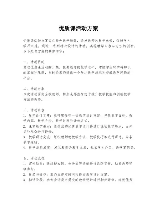 优质课活动方案