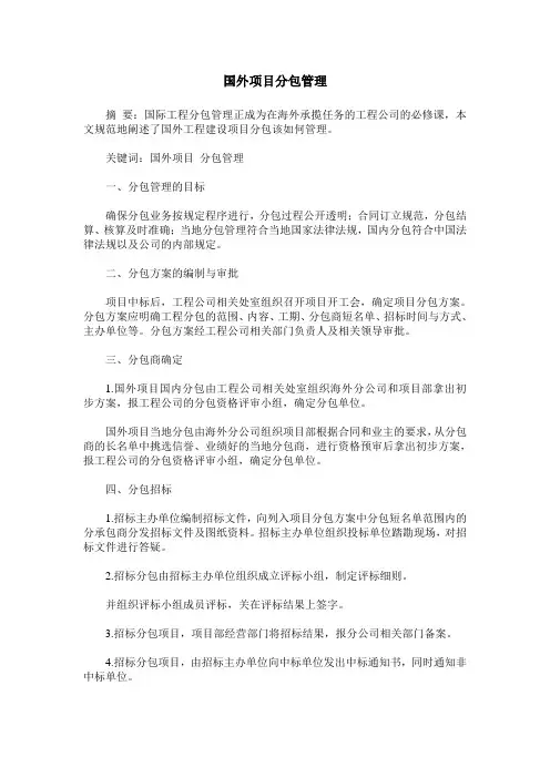 国外项目分包管理