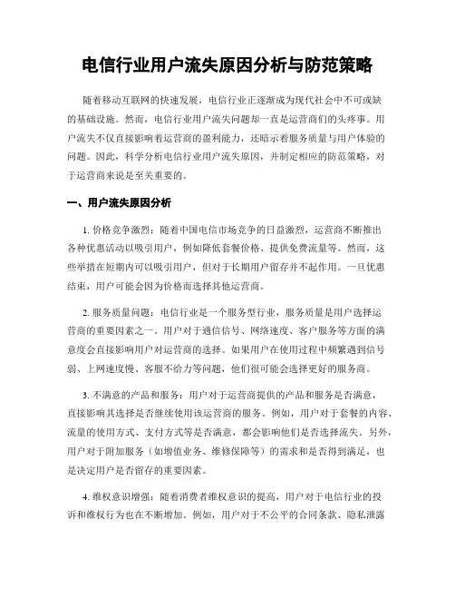 电信行业用户流失原因分析与防范策略