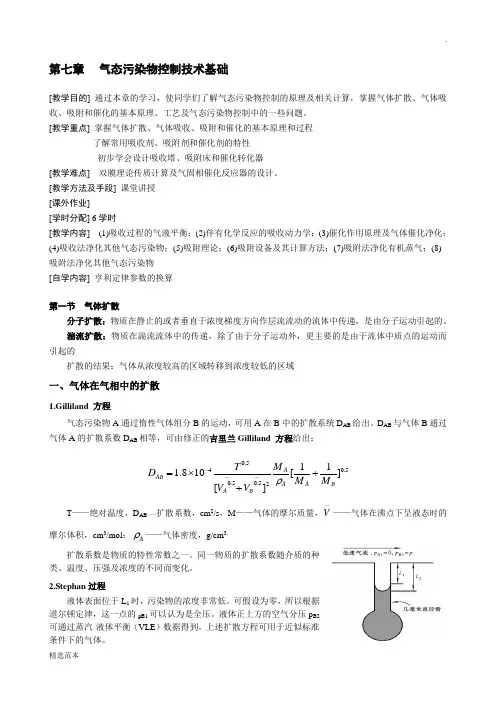 气态污染物控制技术基础
