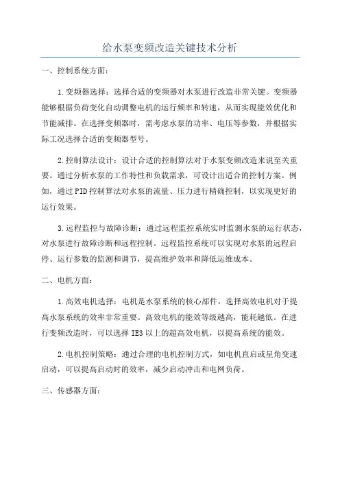 给水泵变频改造关键技术分析