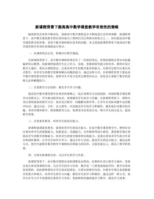 新课程背景下提高高中数学课堂教学有效性的策略