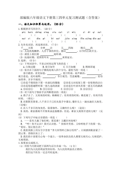 部编版六年级语文下册第三四单元复习测试题(含答案)