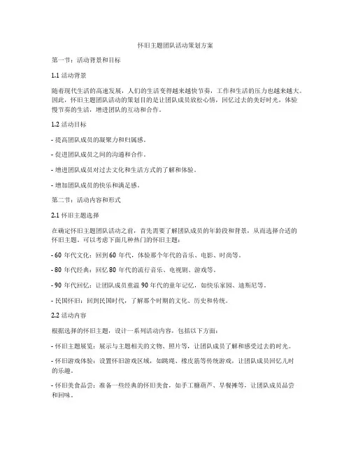 怀旧主题团队活动策划方案