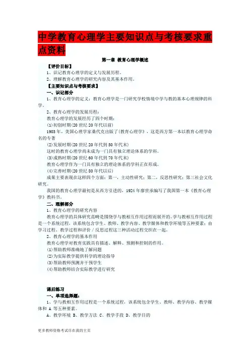 中学教育心理学主要知识点与考核要求重点资料