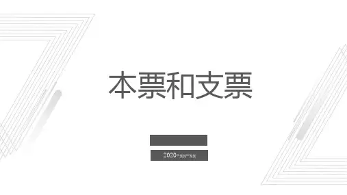 本票和支票