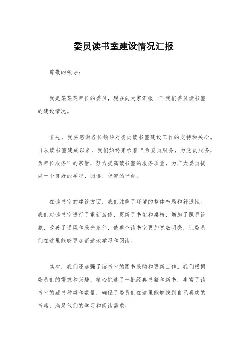 委员读书室建设情况汇报