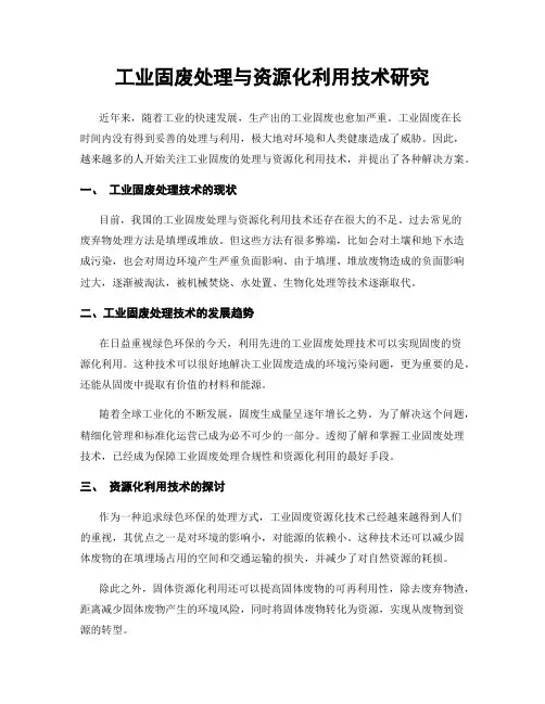 工业固废处理与资源化利用技术研究