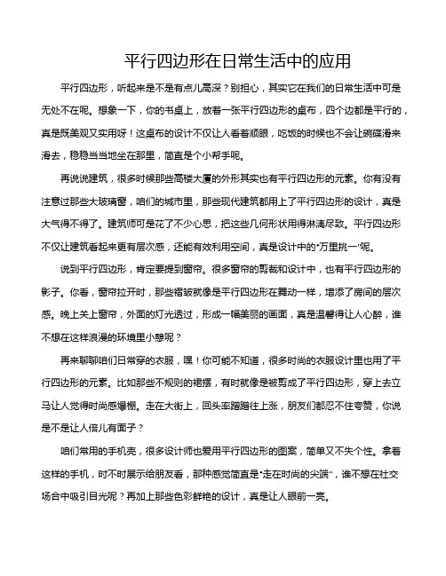 平行四边形在日常生活中的应用