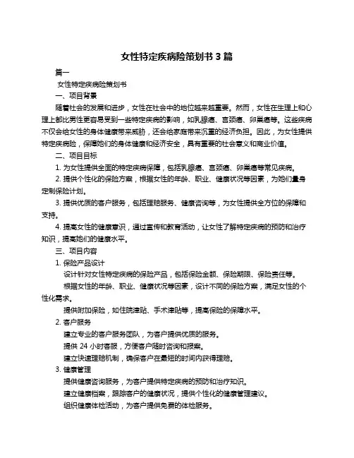 女性特定疾病险策划书3篇