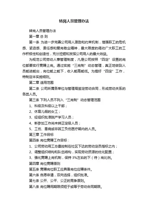 转岗人员管理办法