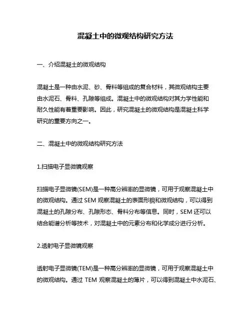 混凝土中的微观结构研究方法