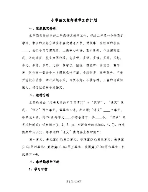 小学语文教师教学工作计划(五篇)