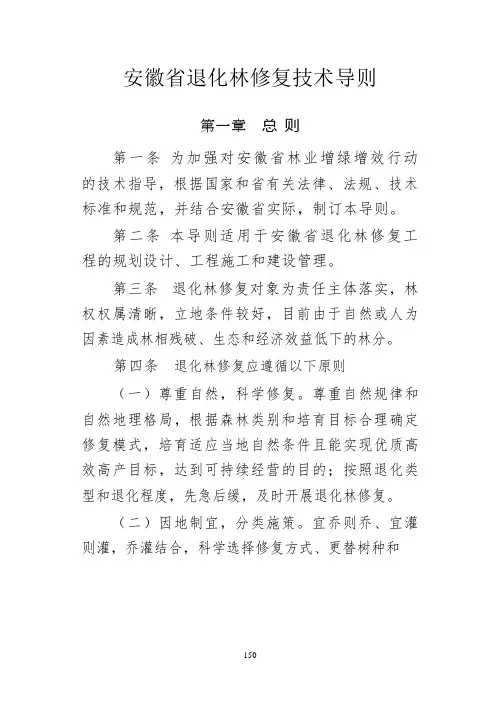 安徽省退化林修复技术导则