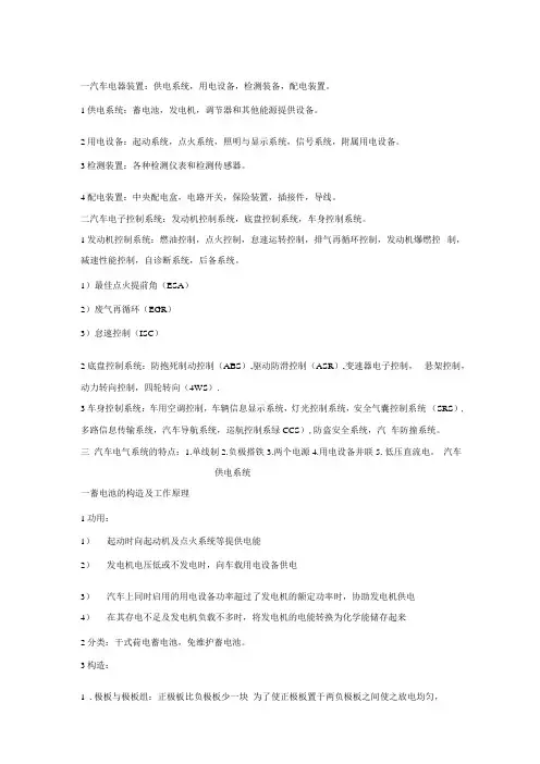 汽车电器与电子技术复习提纲