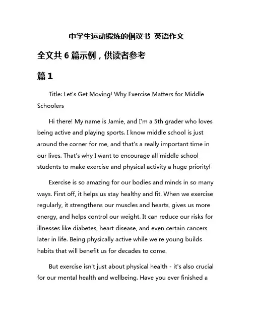 中学生运动锻炼的倡议书 英语作文