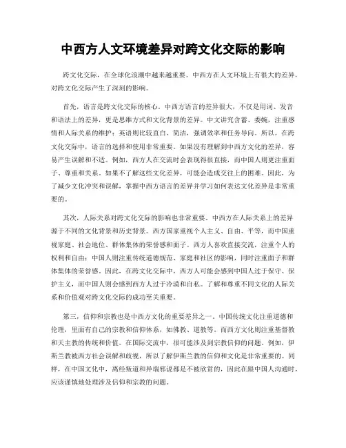 中西方人文环境差异对跨文化交际的影响